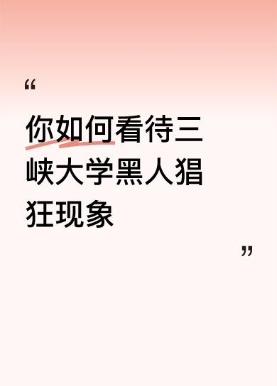 我们如何看不重要,重要的是学校如何处置?重要的是法律如何处置?通过此事,我们