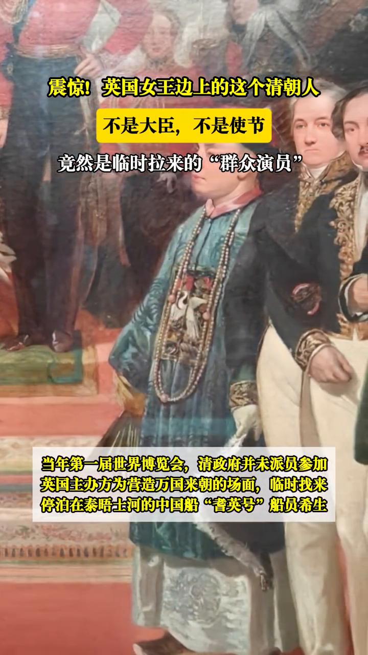 震惊！英国女王边上的这个清朝人不是大臣，不是使节，竟然是临时拉来的"群众演员"。