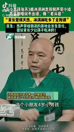 “悲剧还是发生了！”河南郑州，一4岁男孩每天吃3根冰激凌，导致声音嘶哑的说不出话