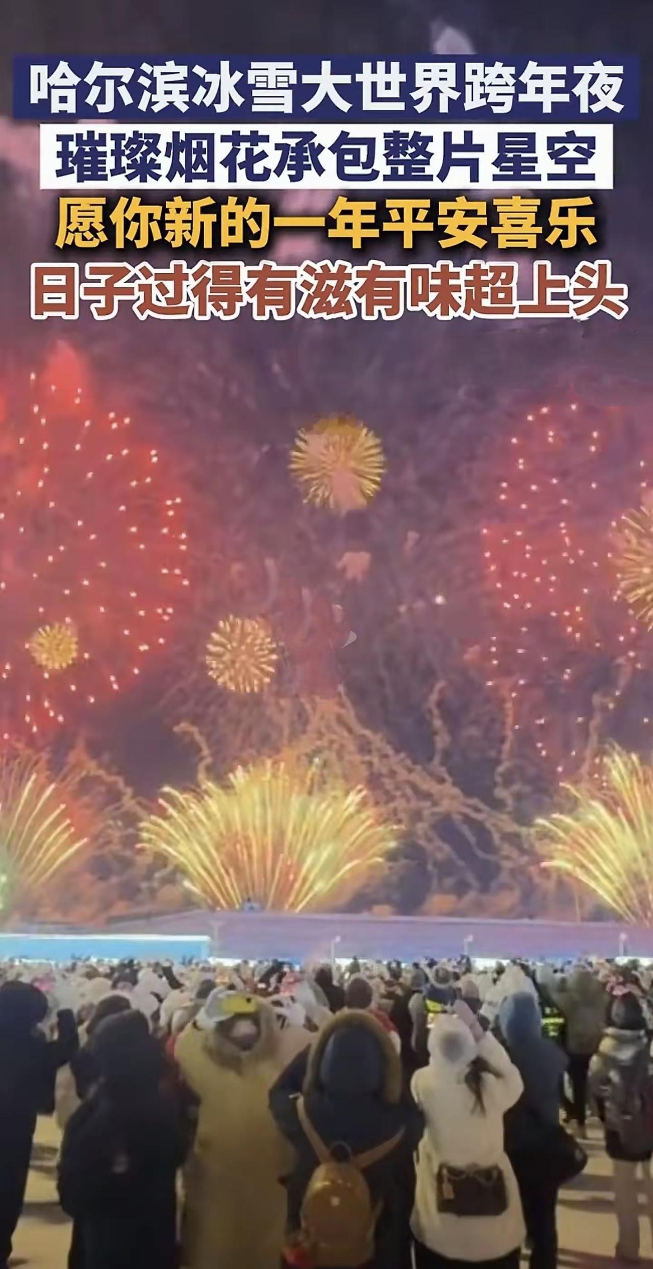 哈尔滨冰雪大世界的跨年夜，也太浪漫了！零下20℃的冰天雪地里，漫天烟花腾空绽放，