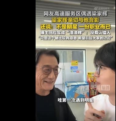 有网友在高速服务区偶遇梁家辉，当场激动坏了，直呼第一次碰到明星！没想到梁家辉的回