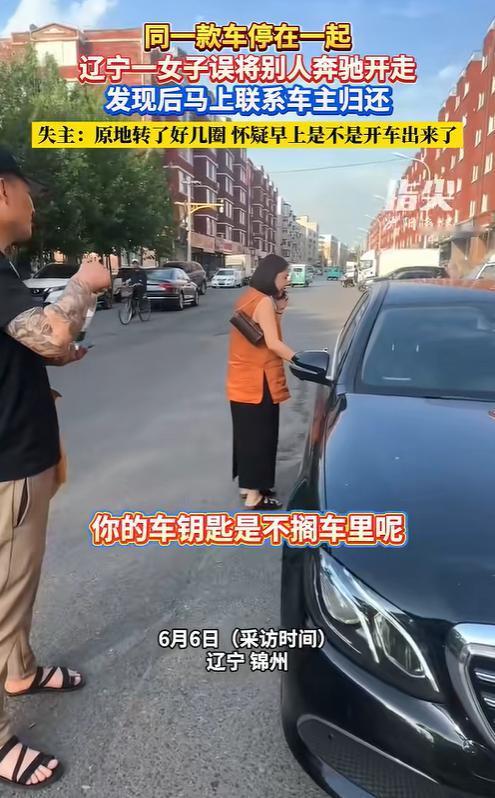 6月6日，辽宁一女子出门开车，居然开走了别人的奔驰。最不可思议的是，她全程浑然不