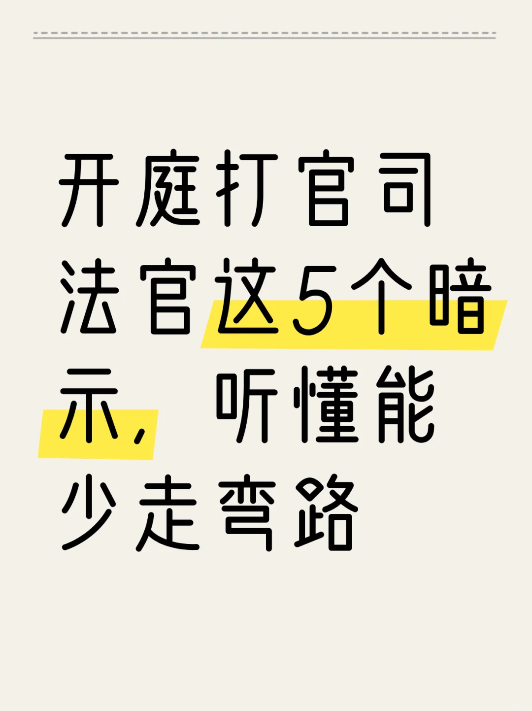 开庭打官司，法官这5个暗示，听懂能少走弯