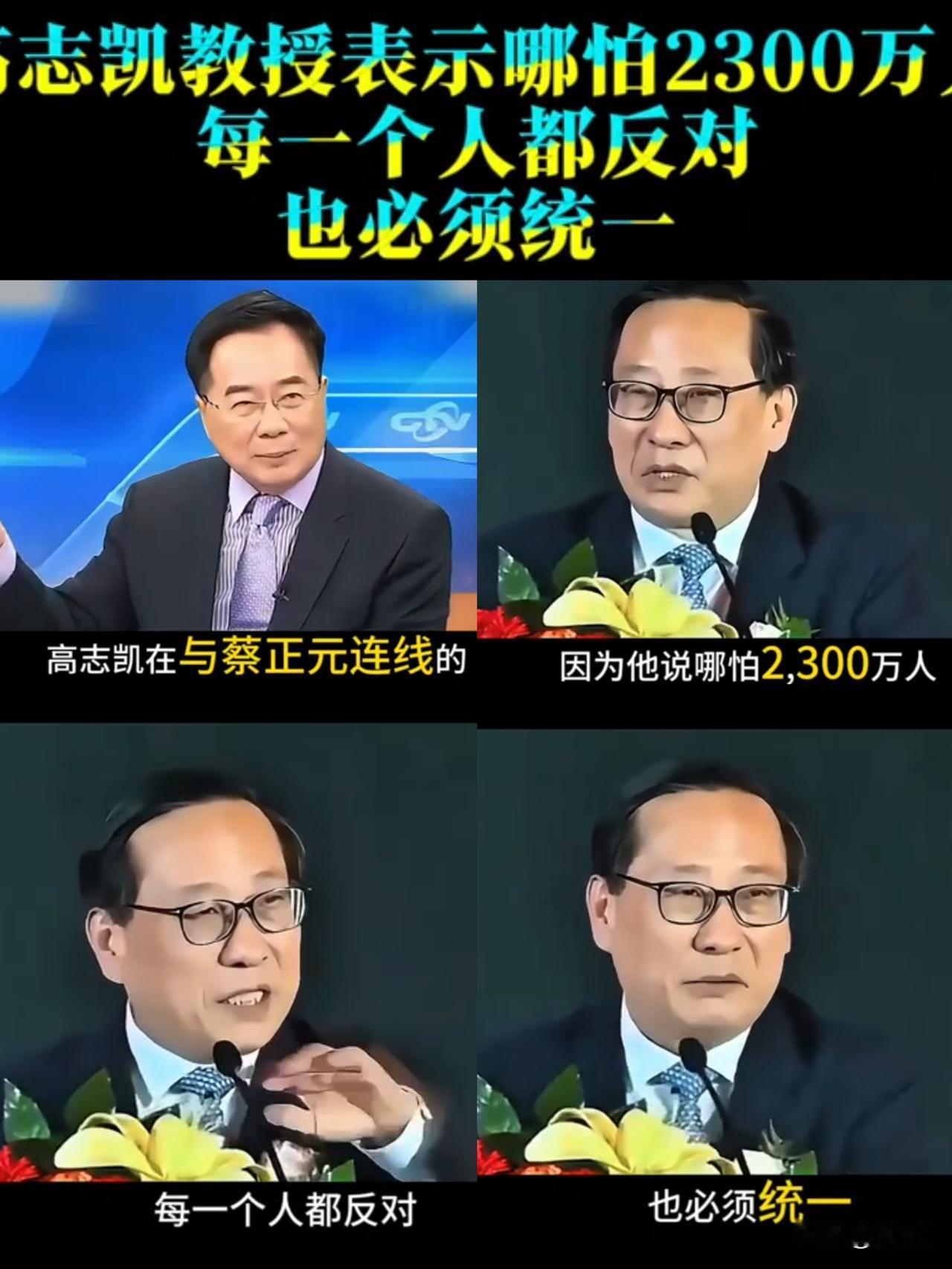 在和蔡正元访谈连线时，高志凯那句话简直太霸气啦！“哪怕2300万人个个都反对统一