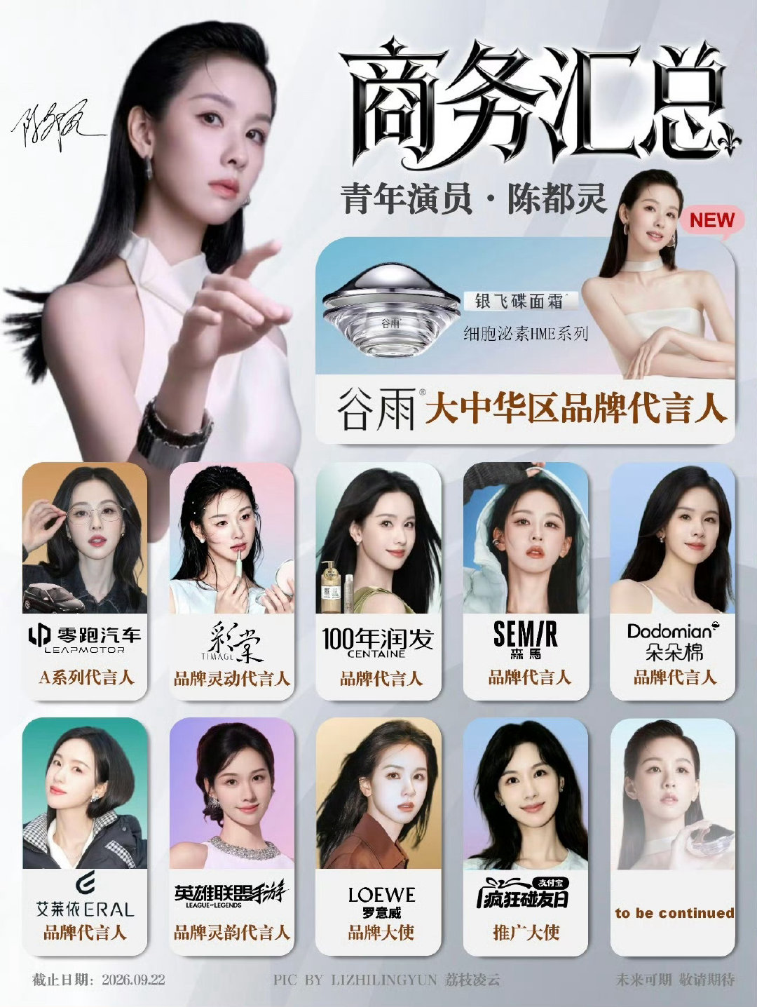陈都灵的商务真的太好了今年大升咖的女艺人​