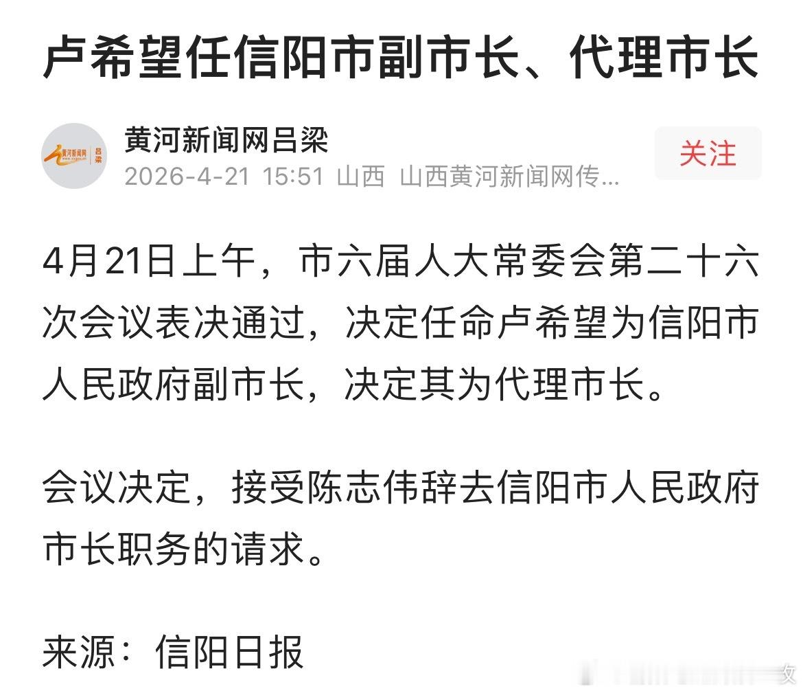 卢希望任信阳市副市长、代理市长。
