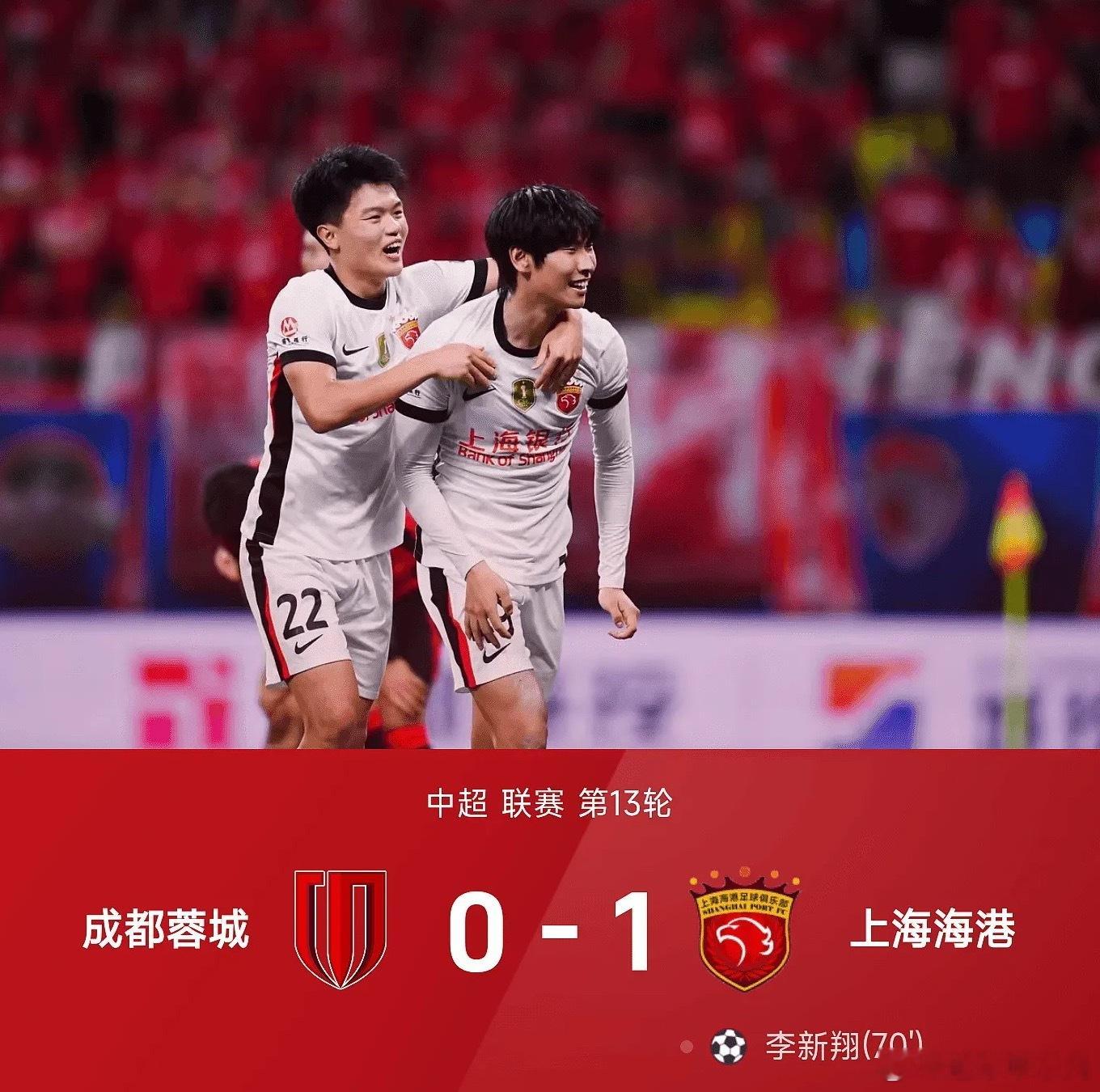 中超联赛第13轮，上海海港1-0战胜成都蓉城。上半场，颜骏凌多次神扑，两队均无建