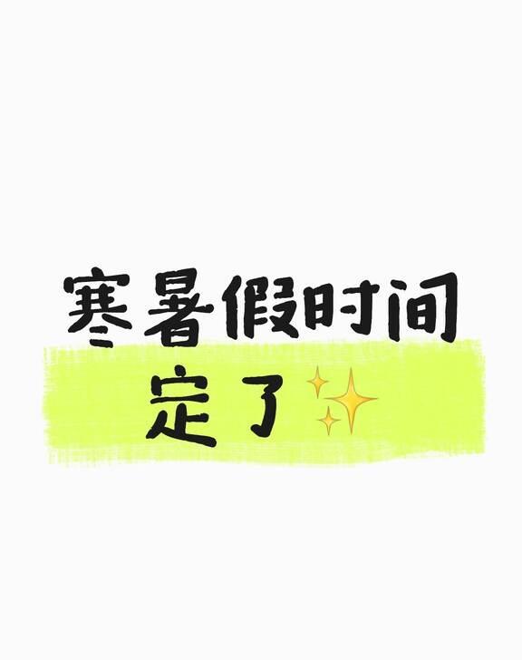武汉2026‑2027学年校历‼️寒暑假时间定了武汉家长速看👀武汉市教育局