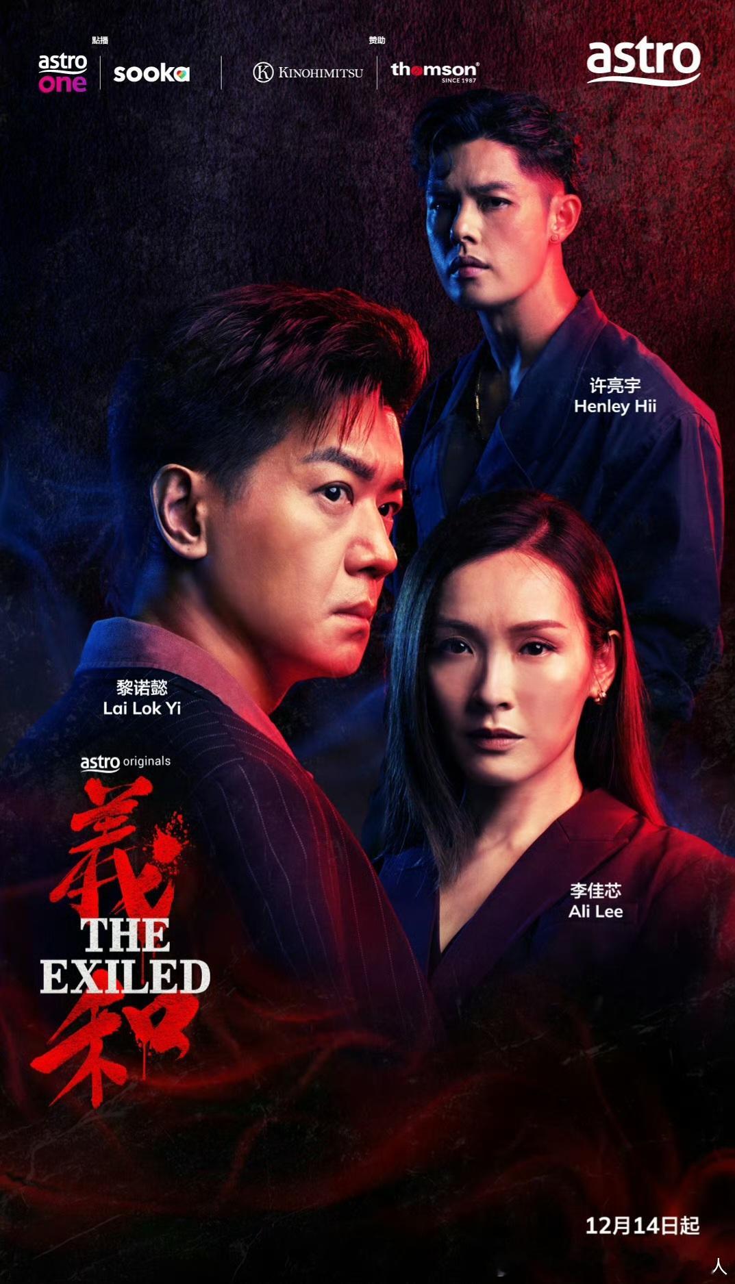 今日新剧上线由TVB演员黎诺懿、李佳芯及多位马来西亚演员主演大马原创剧集义和今