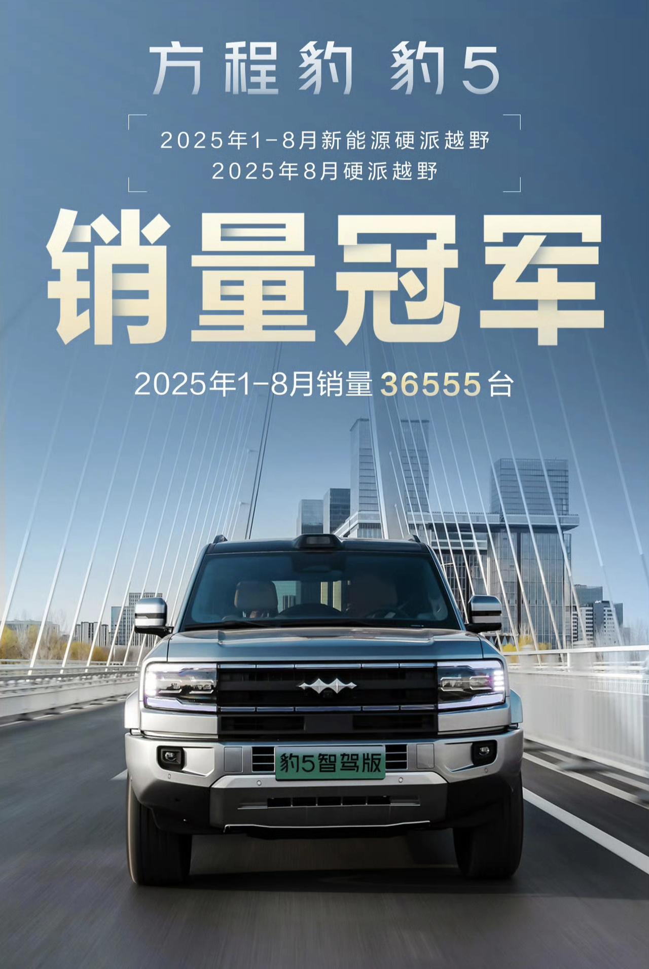 虽然大家都在做新能源硬派越野了，但是豹5已经是公认最好的新能源硬派越野了！8月份