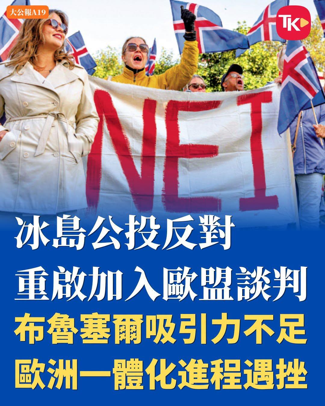 #每日读大公报#|8月31日A19版【冰岛公投反对重启加入欧盟谈判布鲁塞尔吸引力不足欧洲一体化进程遇