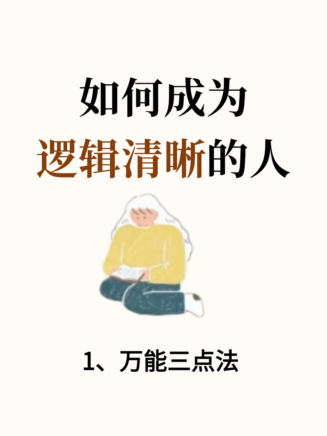 跟着练就可以成为逻辑清晰的人