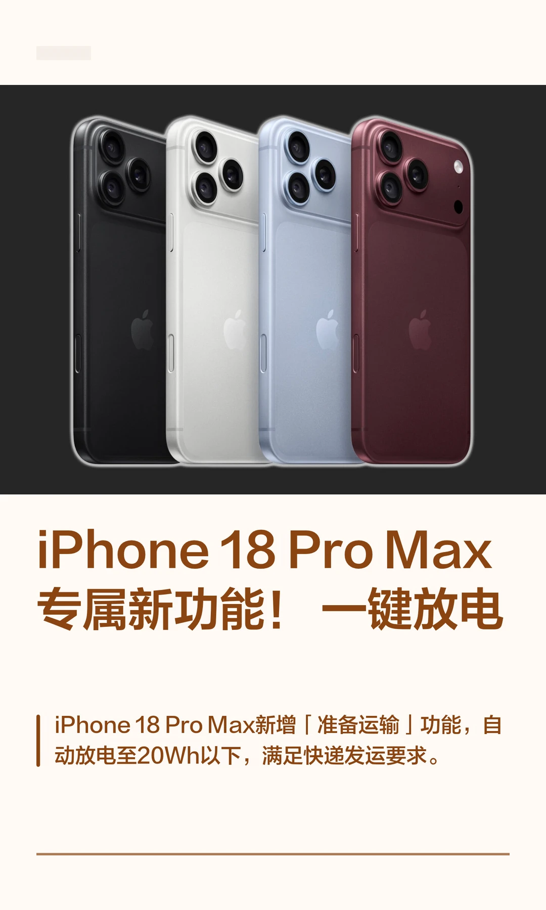 iPhone18ProMax专属新功能！一键放电