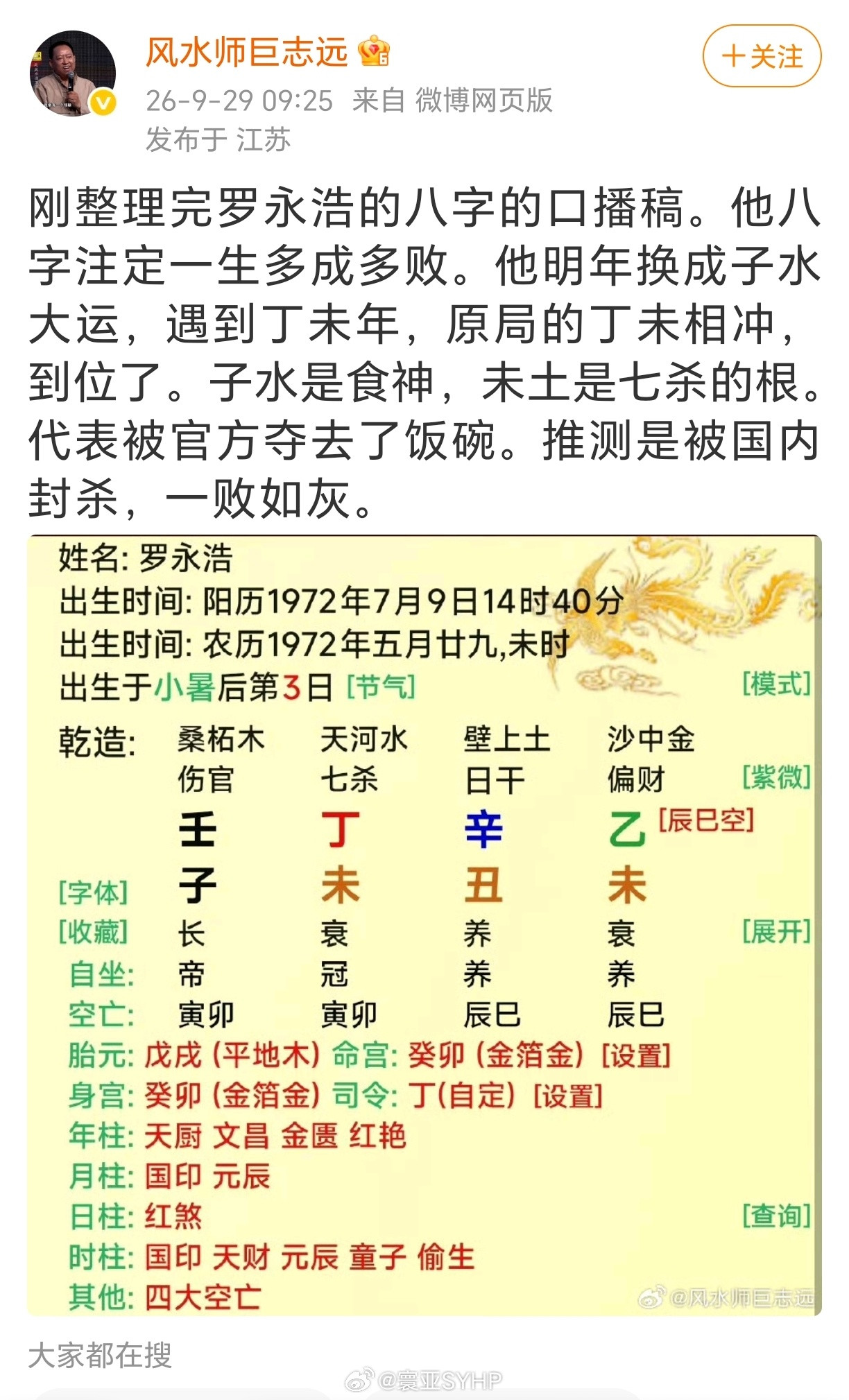 罗永浩于风水师杠上了​​​