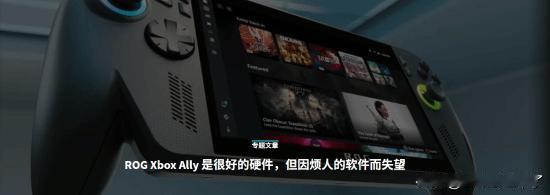 知名外媒GameSpot发布Xbox掌机的相关文章，吐槽该设备的软件系统。Ga