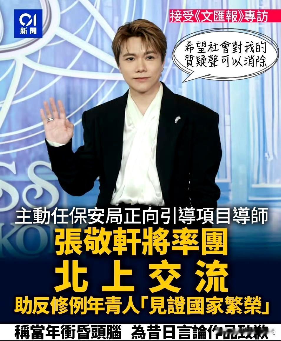 摇身一变成为“正向导师”！是迷途知返？还是缺钱北向捞金？张敬轩近日在受访时