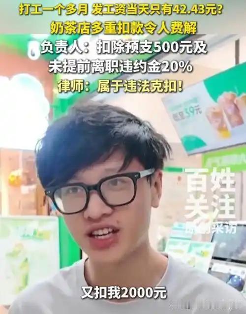 贵阳小伙奶茶店干34天，工资被扣到只剩43元2026年4月底