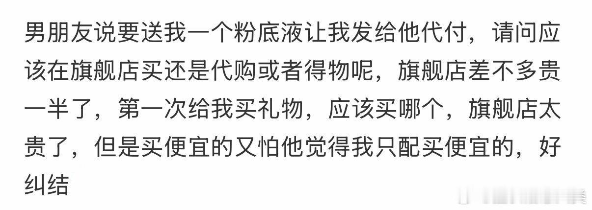 男朋友提议让我代付一个粉底液给他，他想要送我。