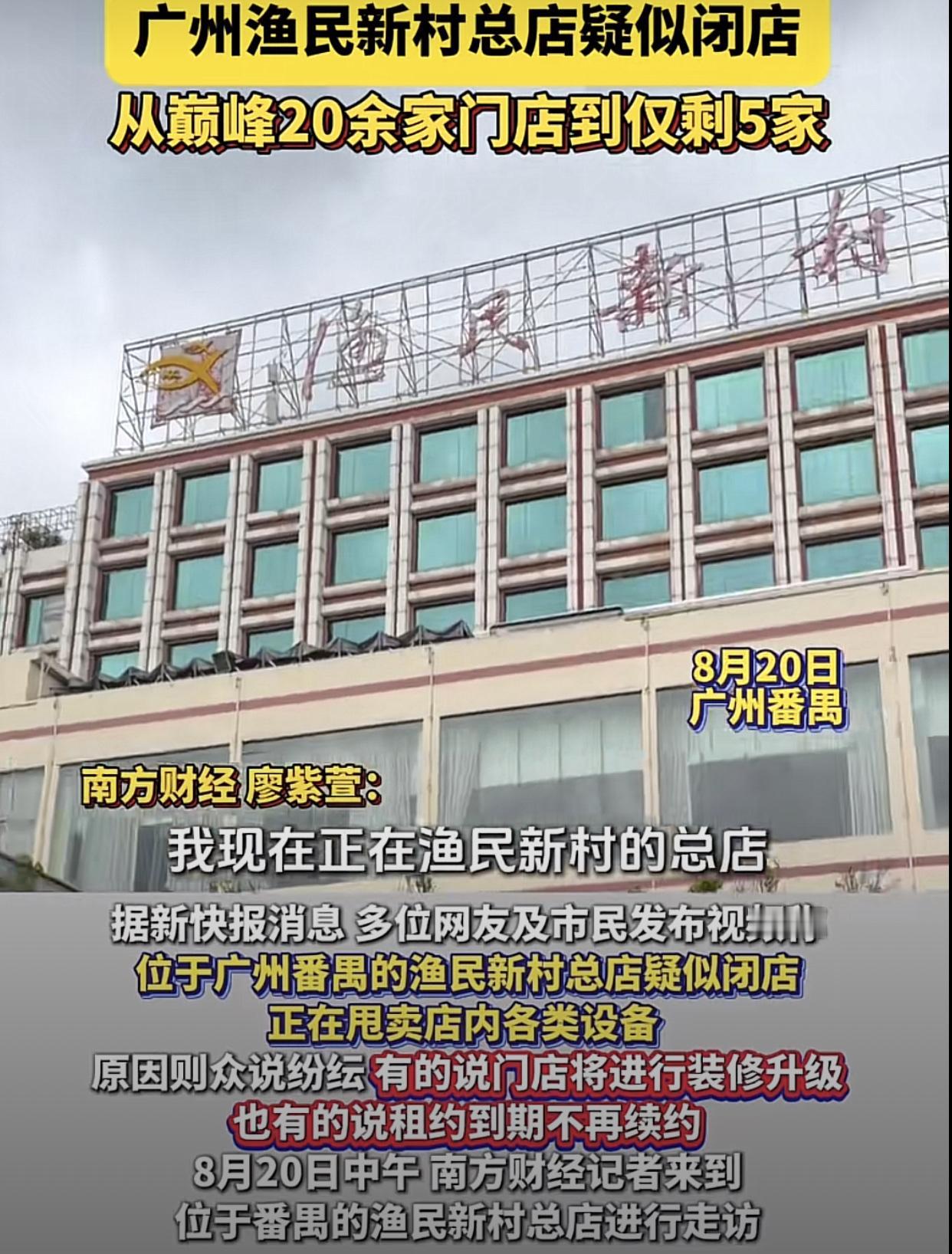 开了21年的老牌食肆，广州番禺渔民新村海鲜酒楼总店，还是执笠了！黎老板赚够了