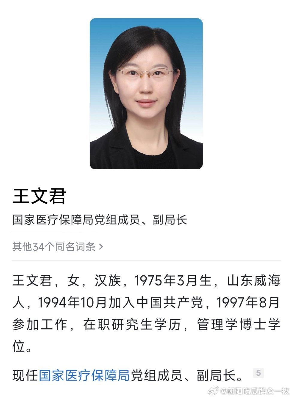 王文君任国家医疗保障局副局长。​​​