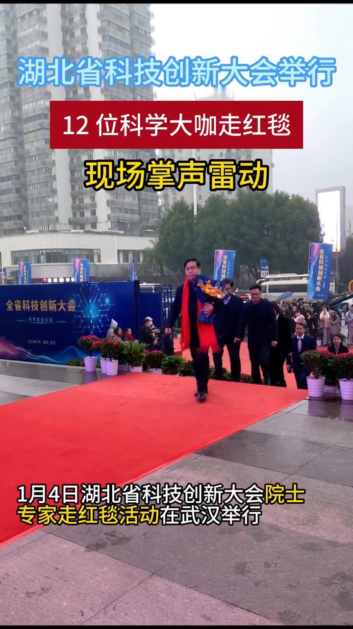 湖北省科技创新大会举行12位科学大咖走红毯，现场掌声雷动。1月4日湖北省科技创