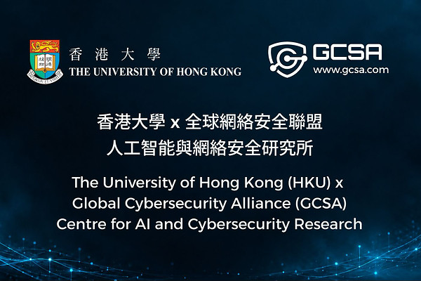 香港大学与全球网络安全联盟携手成立"人工智能与网络安全研究所"