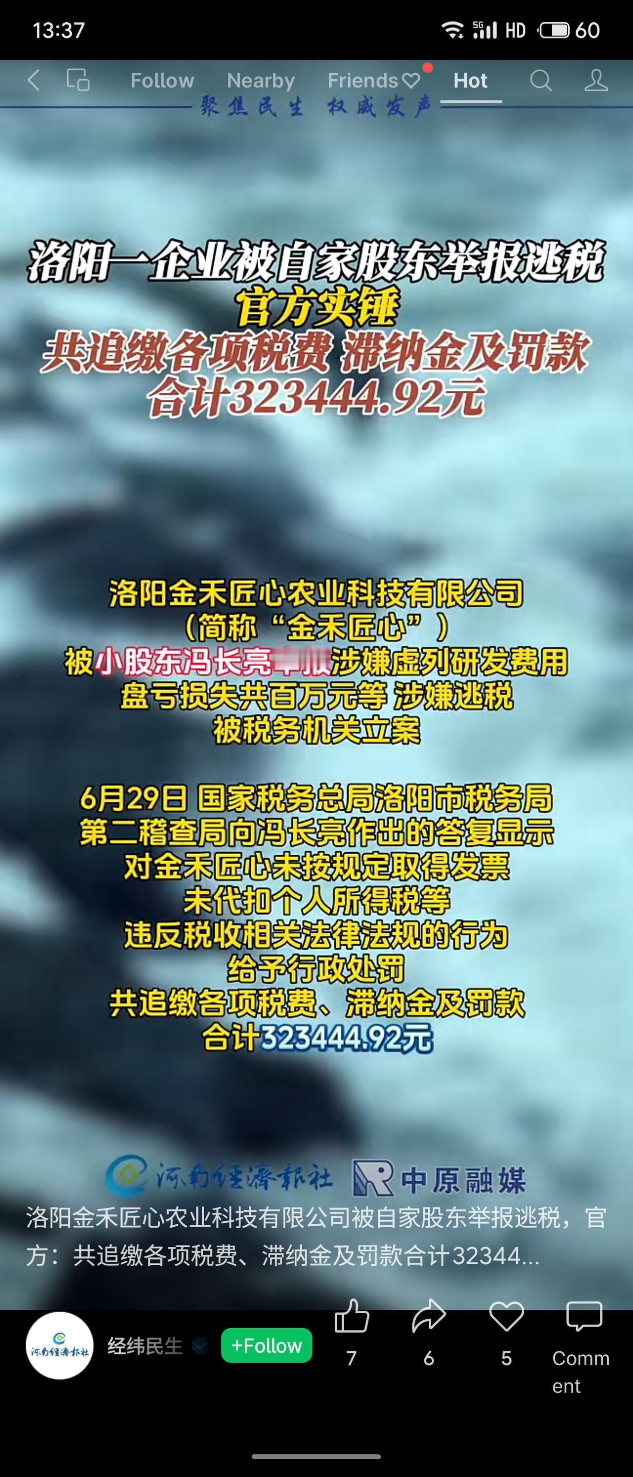 洛阳金禾匠心被小股东冯长亮实名举报逃税，查实虚列研发费78万、盘亏37万等违规，