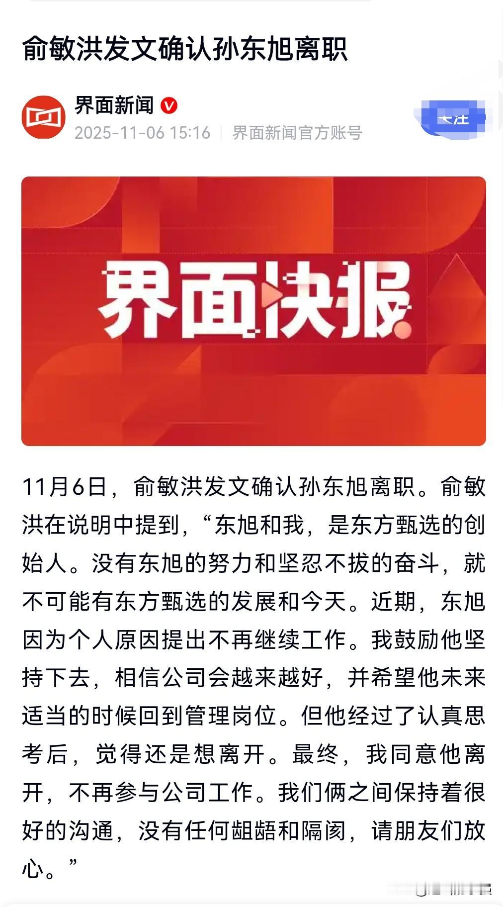 这什么情况啊？11月6日，俞敏洪发文确认孙东旭离职，孙东旭不想干了，俞敏洪挽留