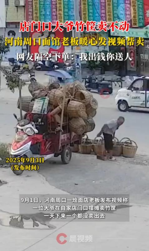 “这老板必须让他火！”9月1日，河南周口，一大爷在烩面店门口摆摊卖竹筐，一天下来