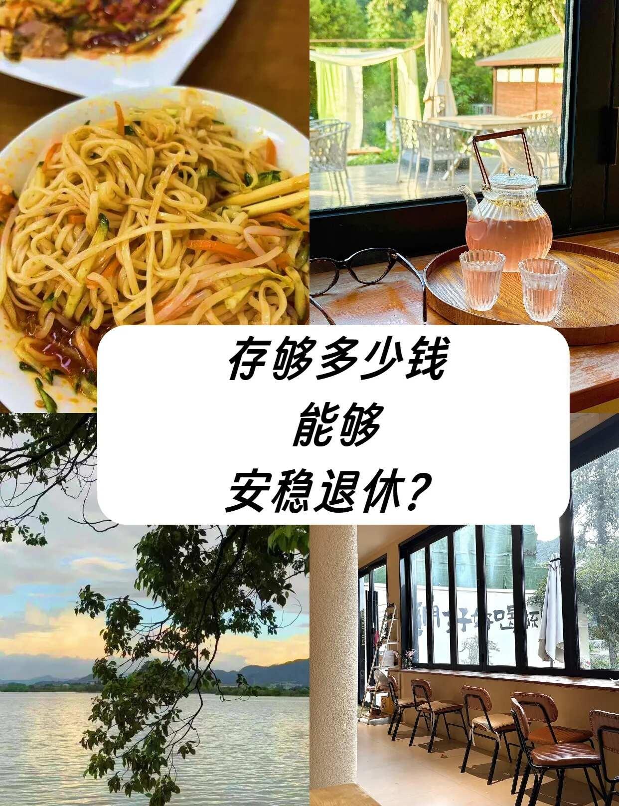 存够多少钱能够安稳退休？半生奔波，到了退休年纪，终于读懂：日子好不好，不