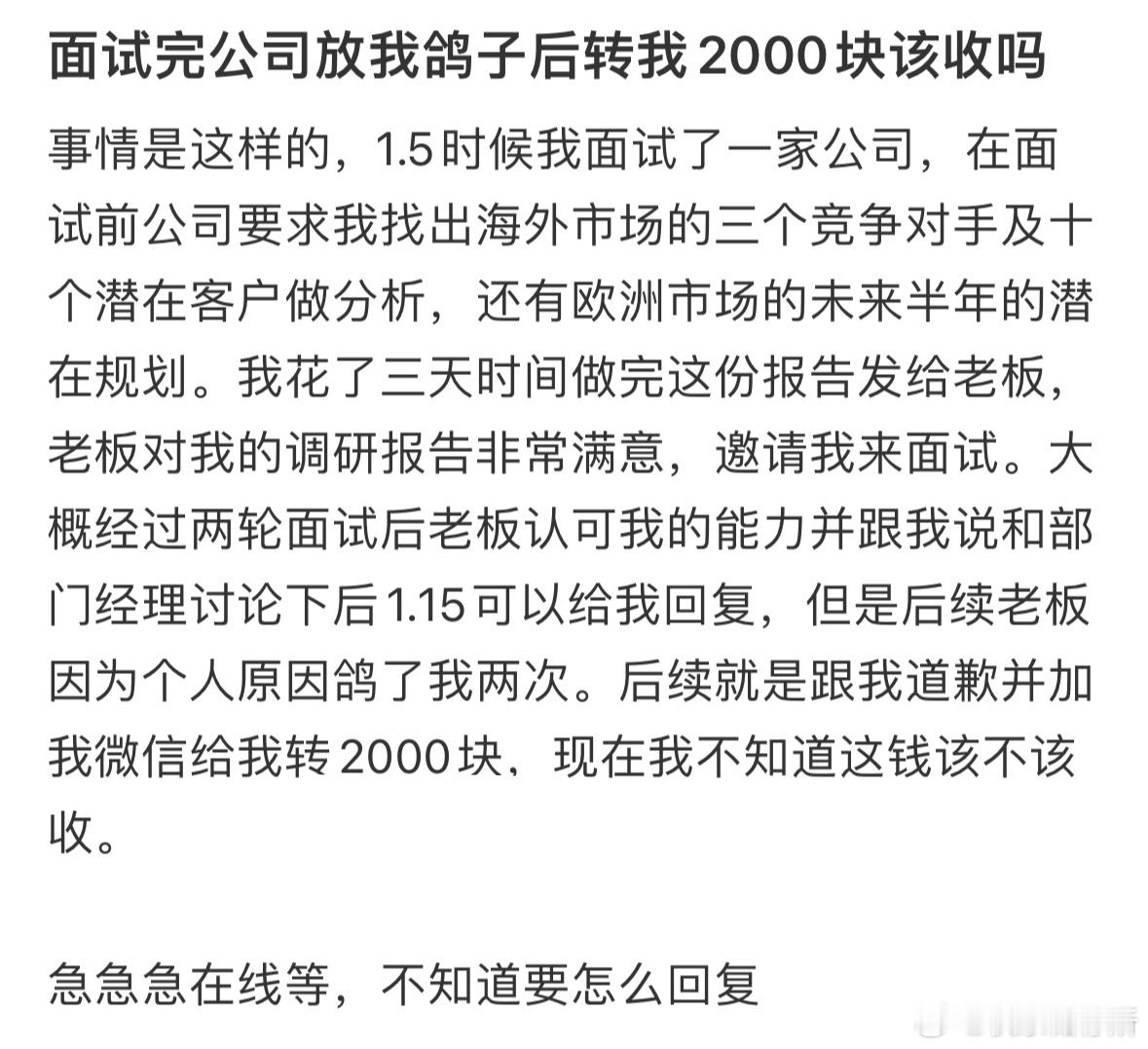 面试完公司放我鸽子后转我2000我该收吗