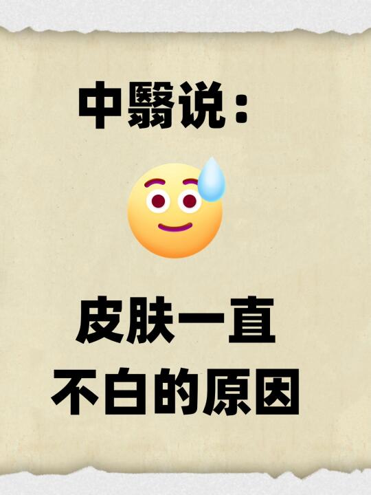 皮肤一直不白的原因