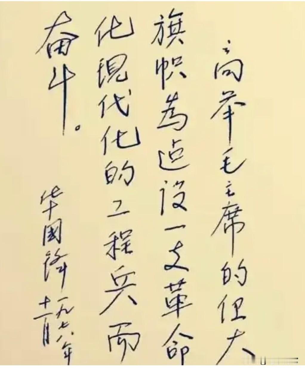 华国锋为工程兵部队的题词，其硬笔书法更是稳重严谨
