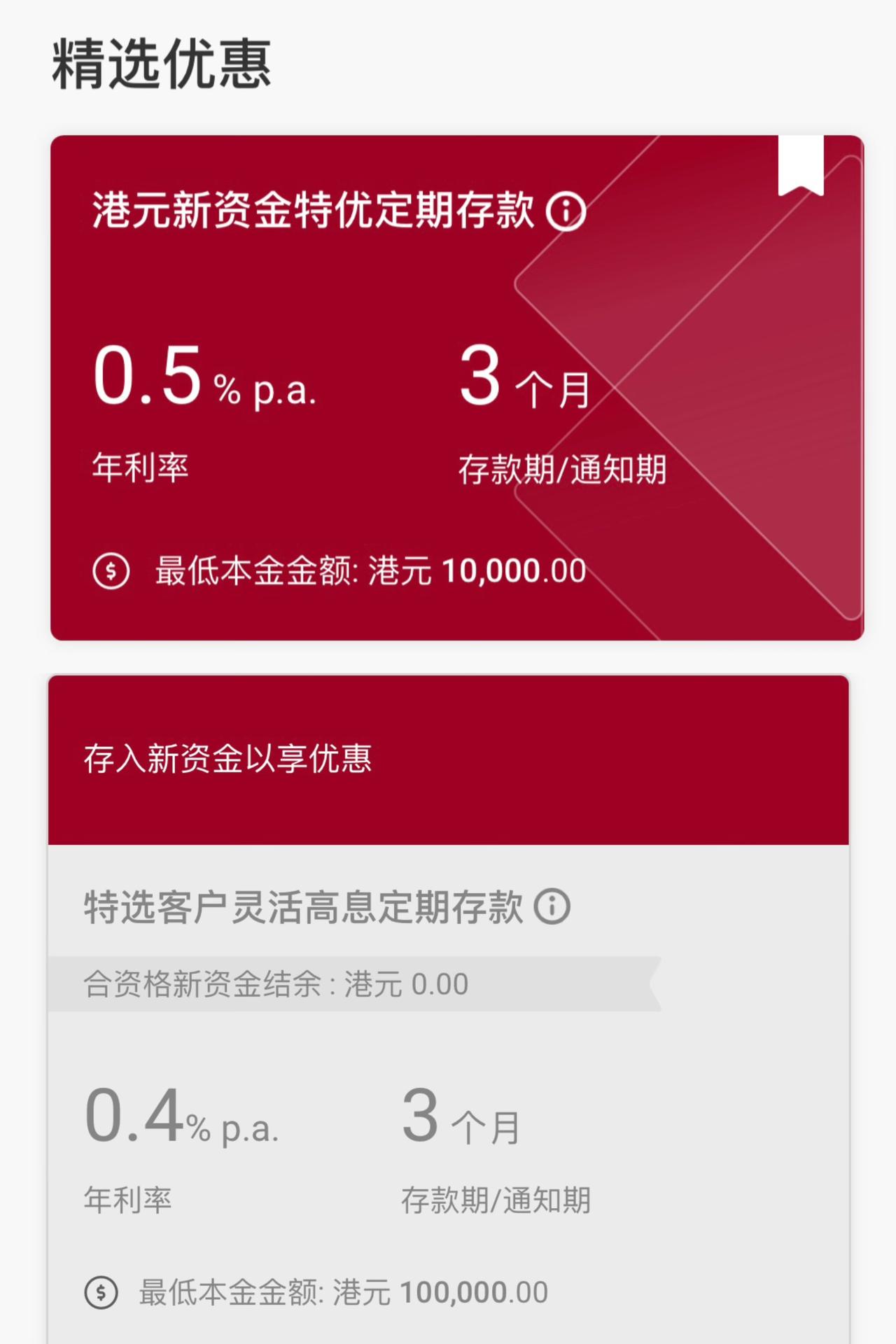 闪崩了？没看错吧，香港存款利率只有0.4？以前不是3.5吗？网上很多平台还在说是