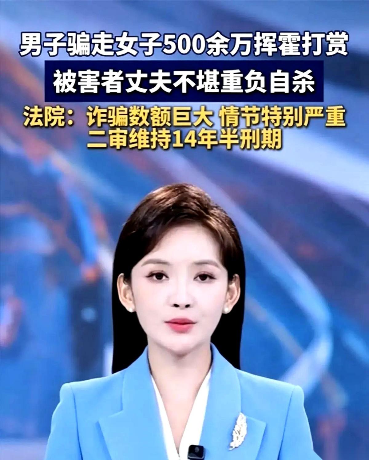 507万，一套房，一条人命。全砸在了一个95后骗子给女主播刷的礼物和游戏充值里