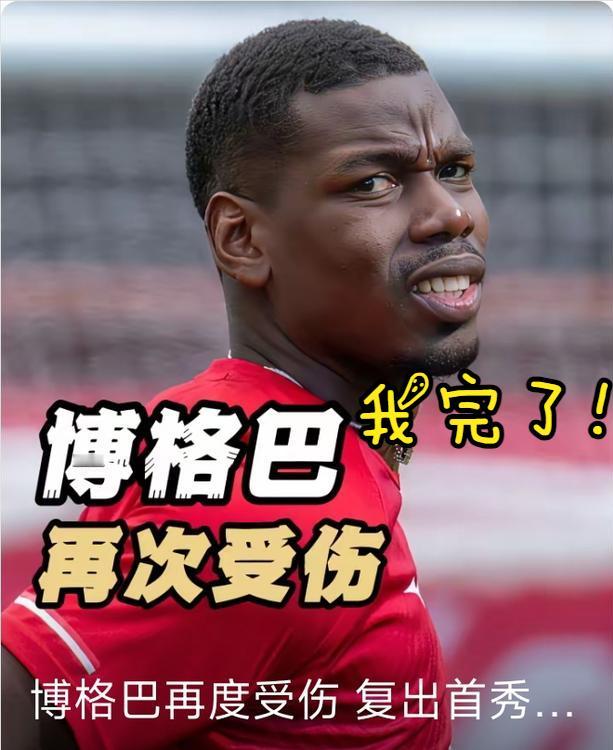 脑袋以下世界级、自作自受的博格巴，居然还想着回到法国队？真是幼稚！博格巴，这位