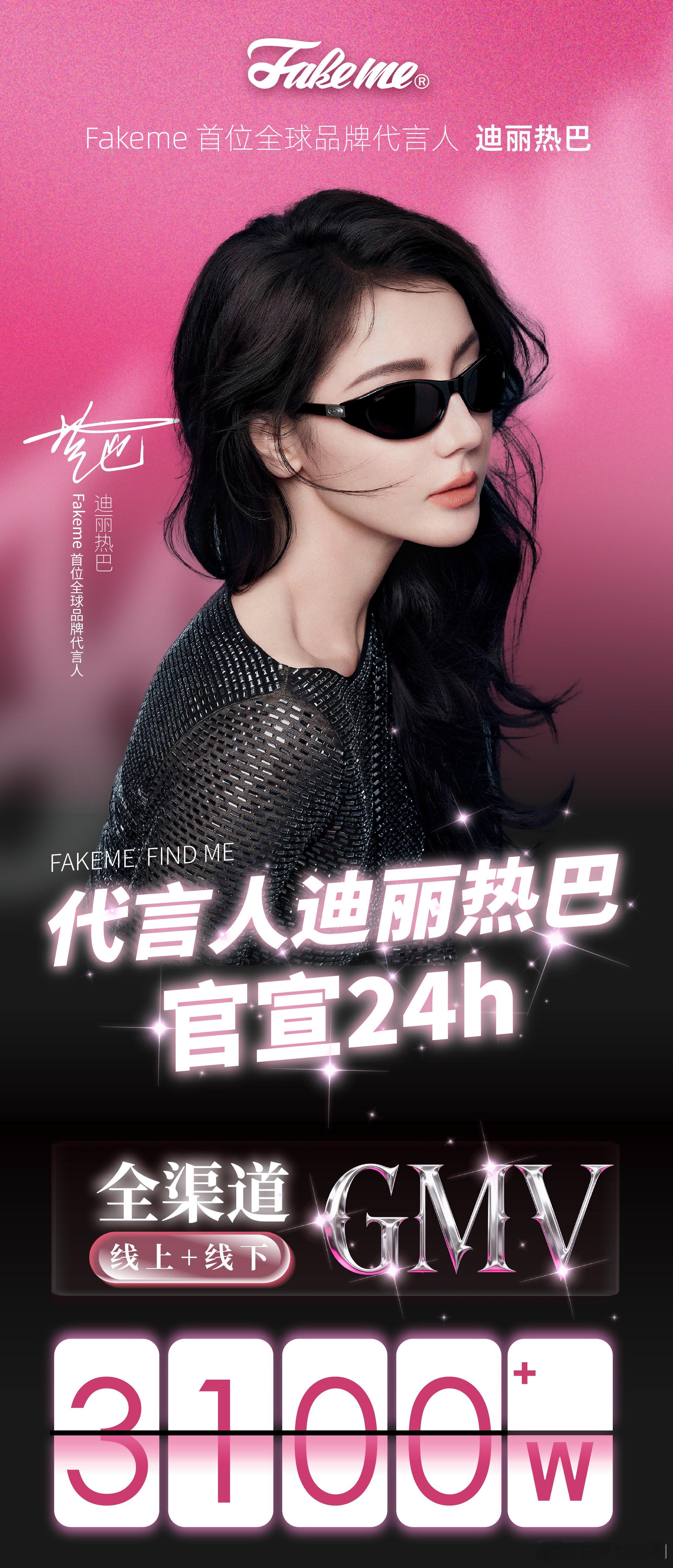 来自品牌官方迪丽热巴官宣新商务24小时战报，全渠道线上+线下总GMV破𝟯𝟭