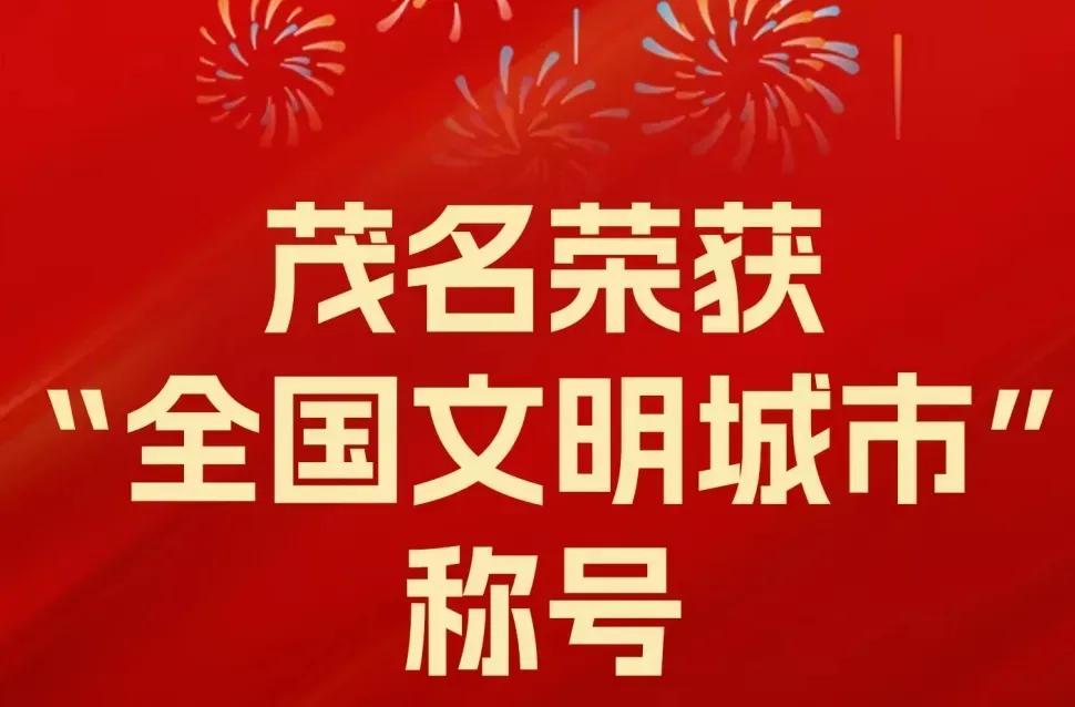 恭喜广东南方油城“茂名市”荣膺中国第七届“文明城市”的殊荣！这一殊荣是茂名全体