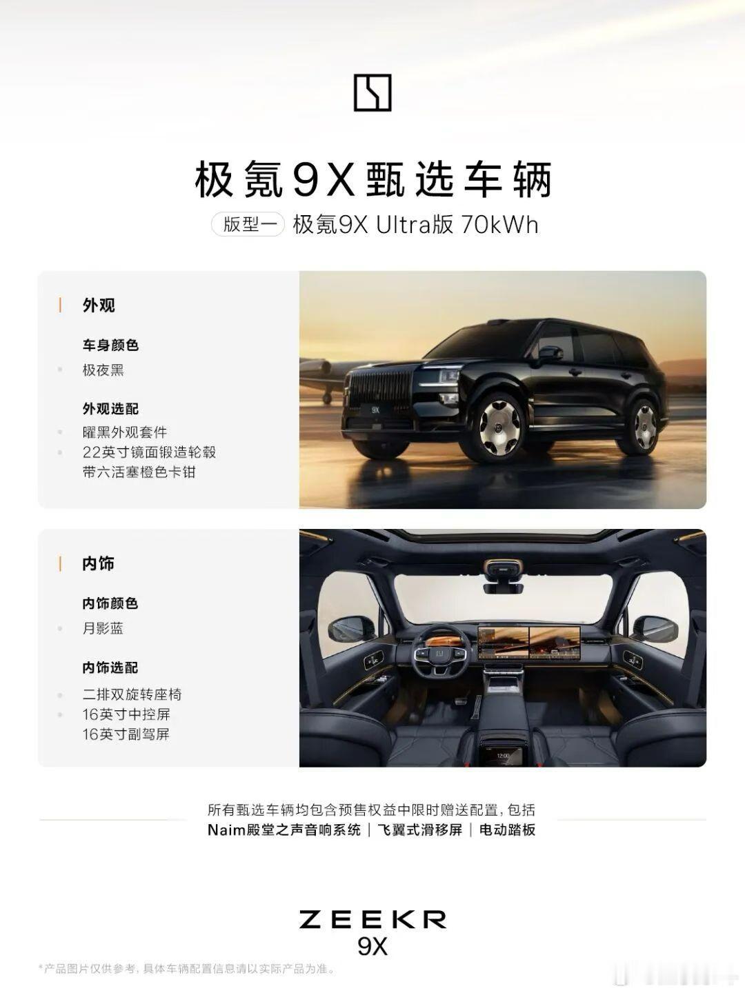 极氪9X的四款甄选车型，可以第一批提车的四款配置，基本都是深内配深外，黑武士配极