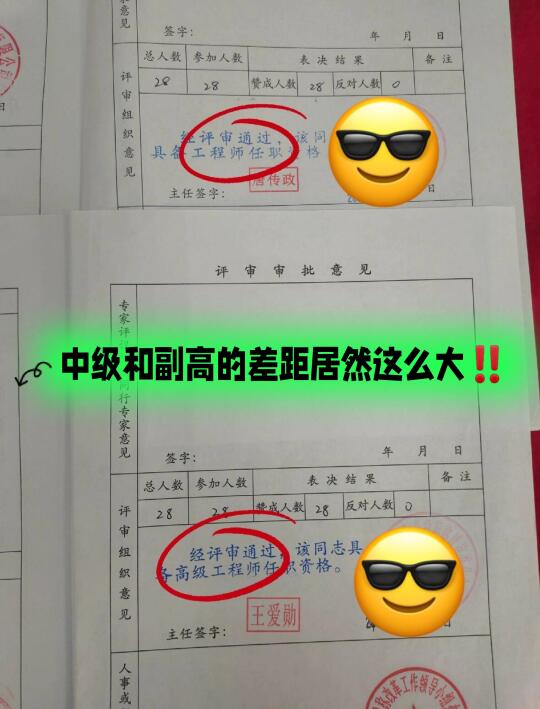 中级和副高的差距居然这么大‼️