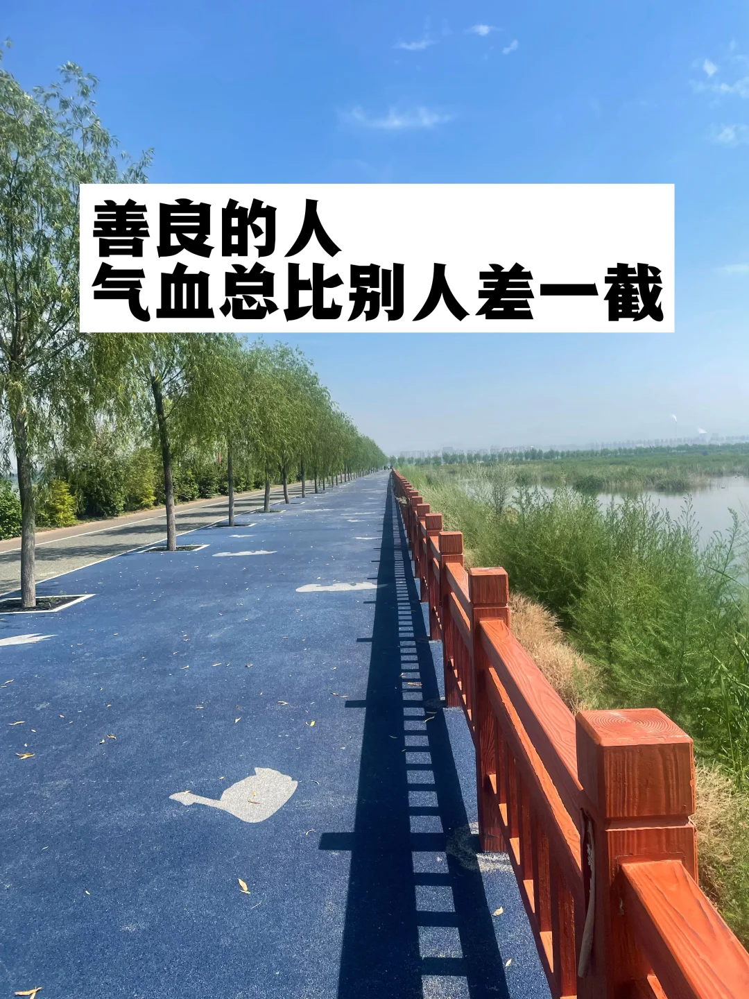 善良的人，气血总比别人要差一截.