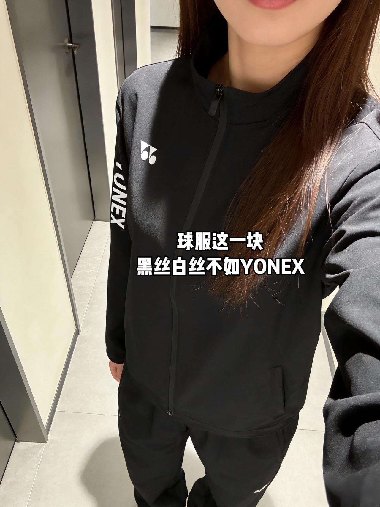 球服这一块黑丝白丝不如YONEX