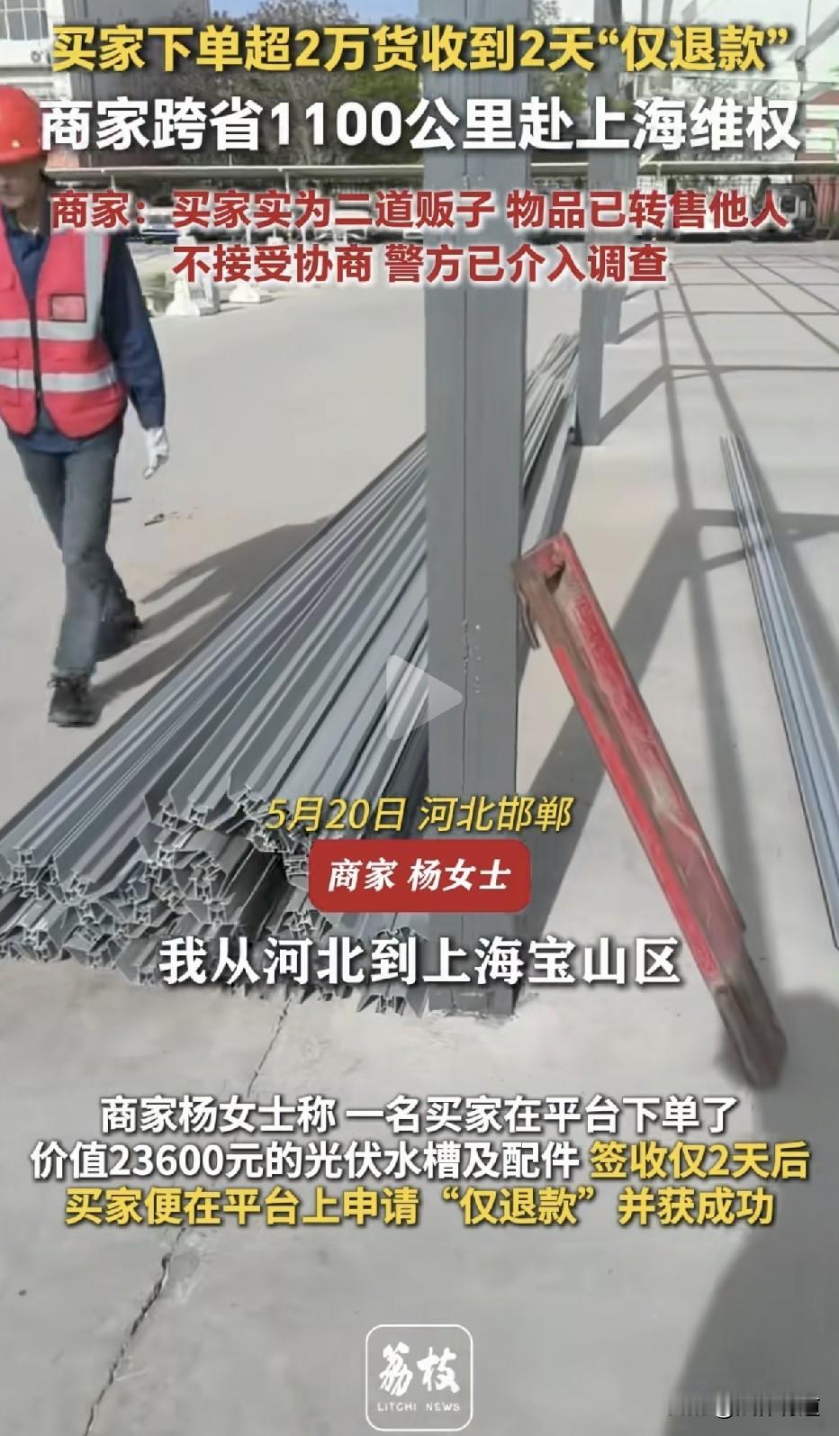 想玩“中国版零元购”？电商平台下单23600元货物，签收后来个“仅退款，不退货”
