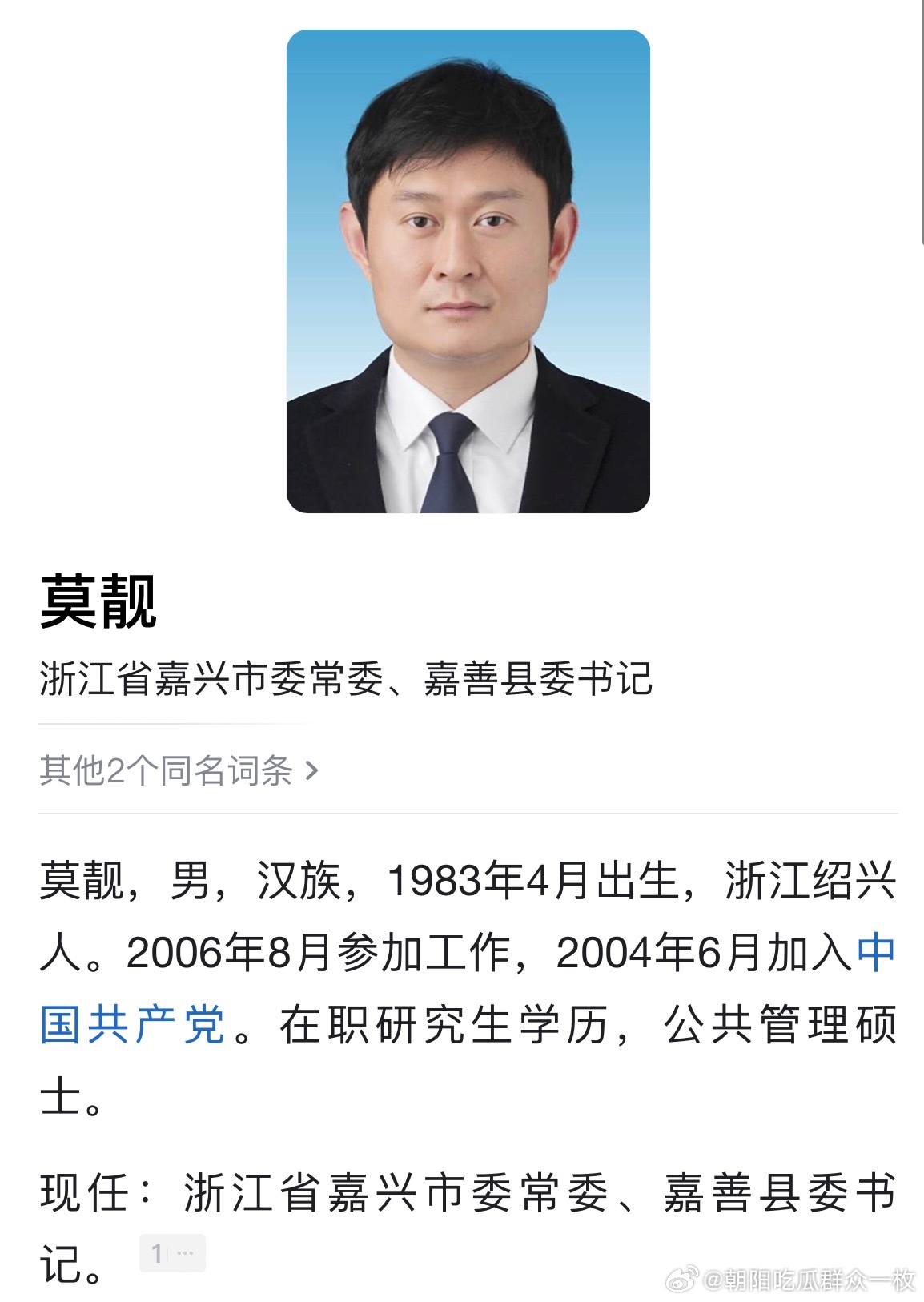 莫靓任嘉善县委书记。​​​