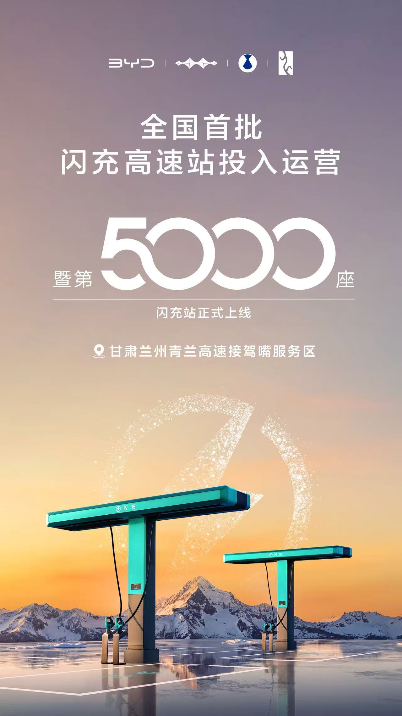 比亚迪之前说是五一前建好1000座闪充站并投入使用。刚看了一眼，已经建好5000