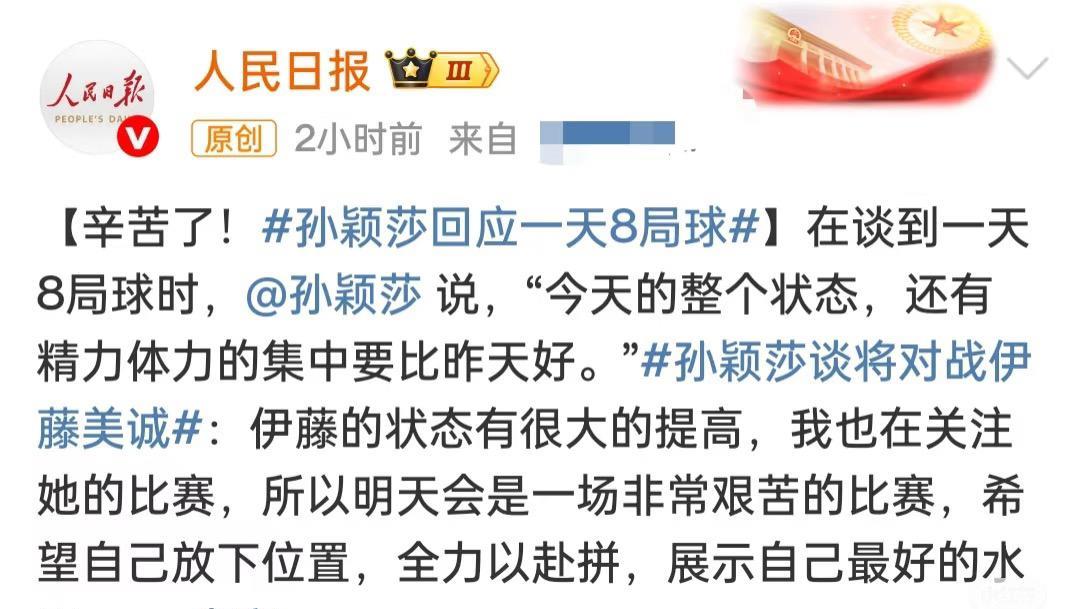 人民日报第一时间报道孙颖莎一天8局球辛苦啦多哈世乒赛孙颖莎晋级女单4强后