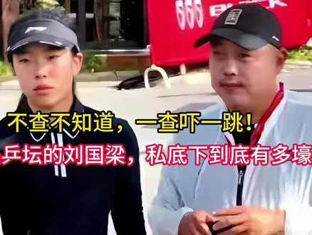 不查不知道，一查吓一跳！隐退乒坛的刘国梁，私底下到底有多壕.