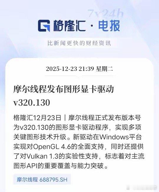 国产GPU生态关键突破！摩尔线程新驱动打通接口命脉12月23日，摩尔线程发布v3