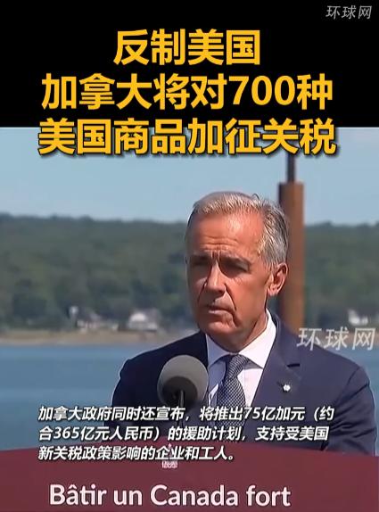 万万想不到！加拿大正式宣布！8月25日，加拿大联邦政府宣布将对价值200亿美