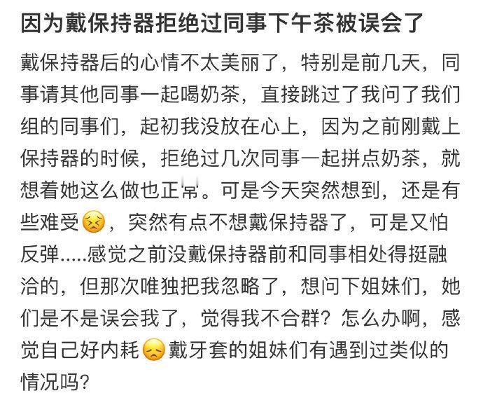 因为戴保持器拒绝过同事下午茶被误会了​​​